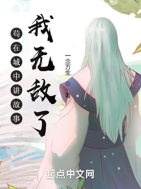 苟在城中讲故事，我无敌了