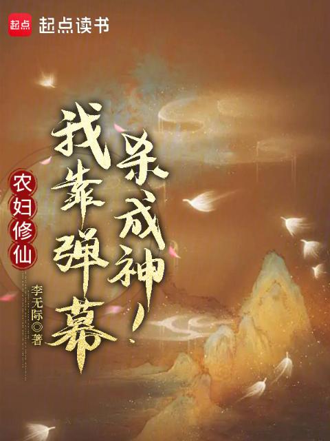 农妇修仙：我靠弹幕杀成神！