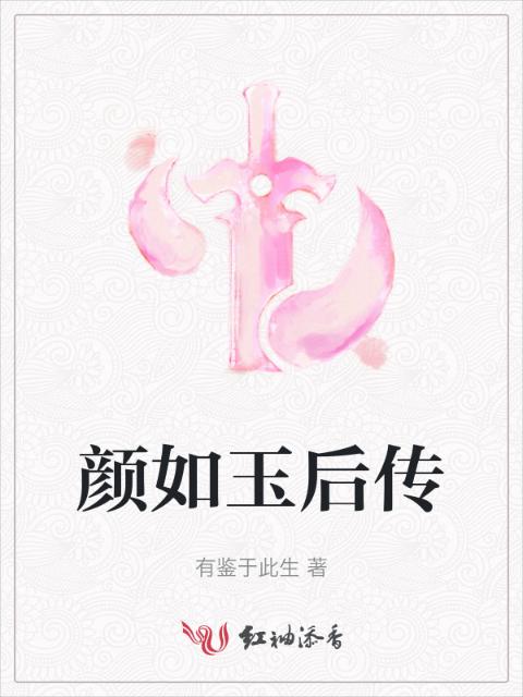 颜如玉后传
