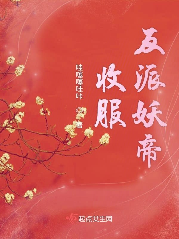 收服反派妖帝