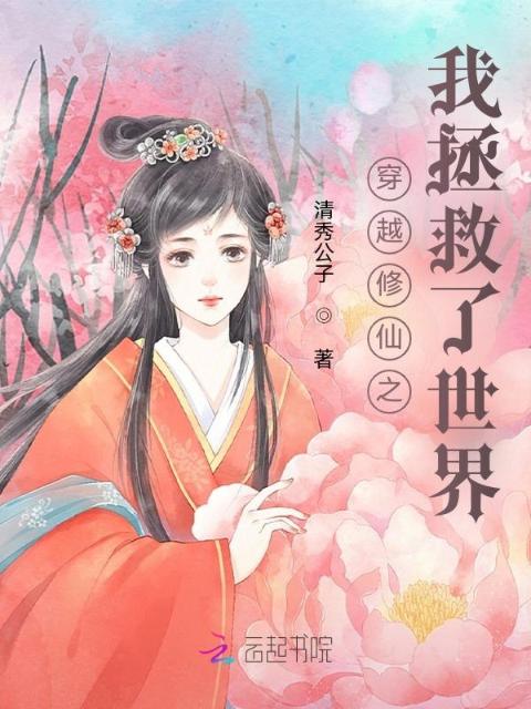 穿越修仙之我拯救了世界