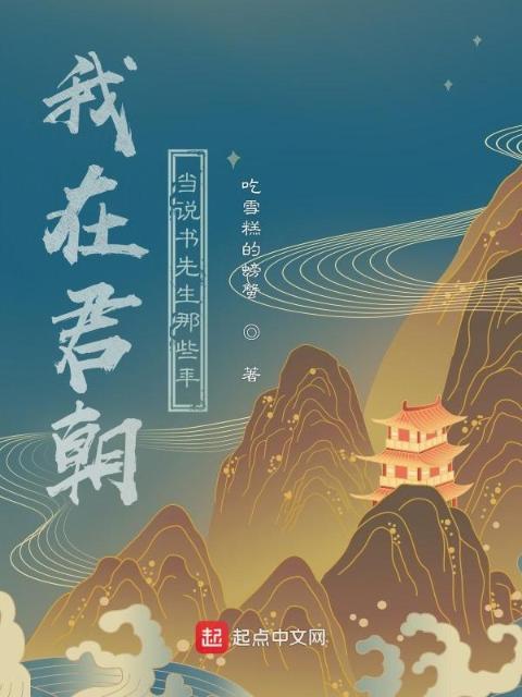 我在君朝当说书先生那些年