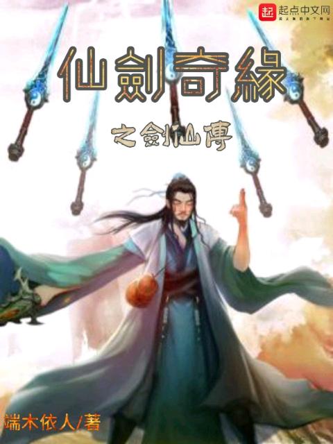 仙剑奇缘之剑仙传