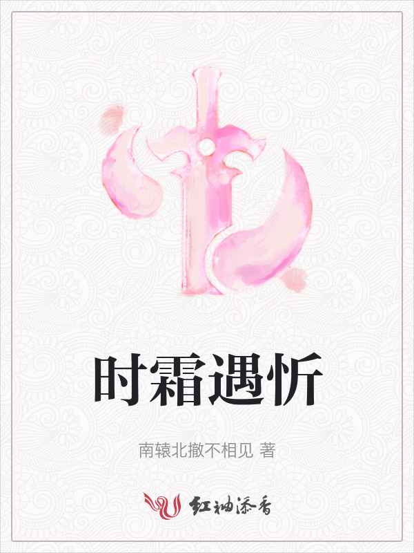 时霜遇忻