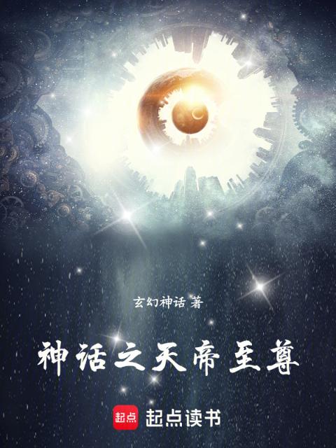 神话之天帝至尊