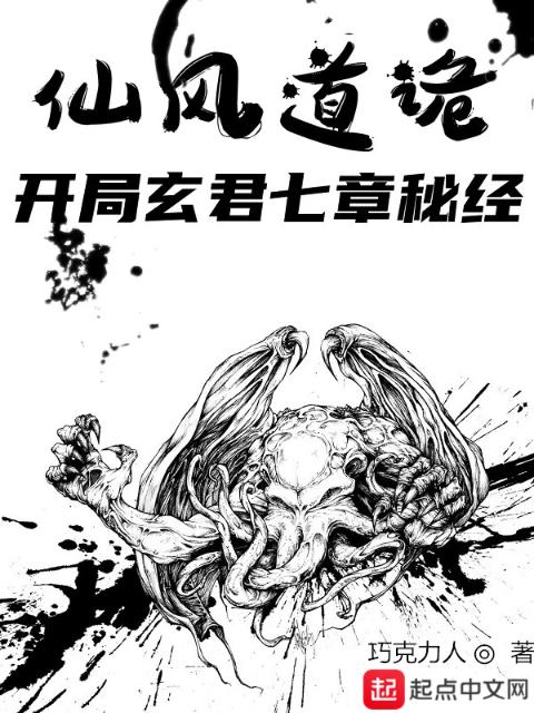仙风道诡：开局玄君七章秘经
