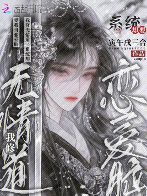 我修无情道，系统却要我当恋爱脑
