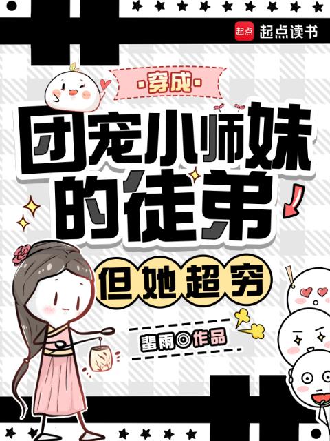 穿成团宠小师妹的徒弟，但她超穷