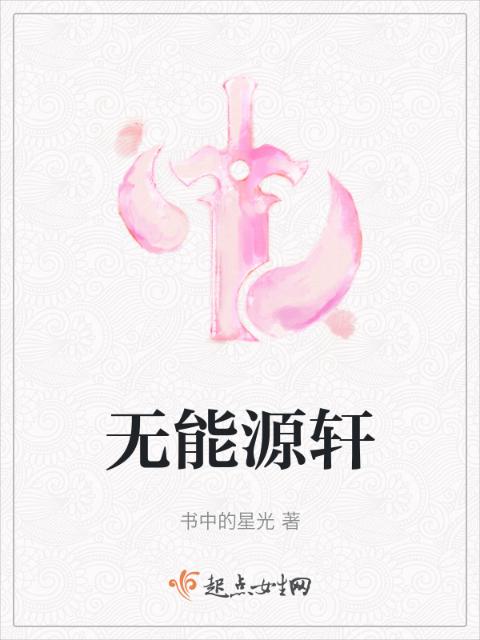 无能源轩