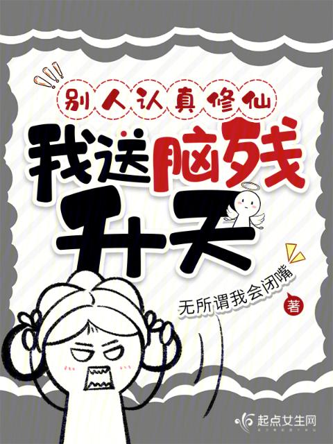 别人认真修仙，我送脑残升天