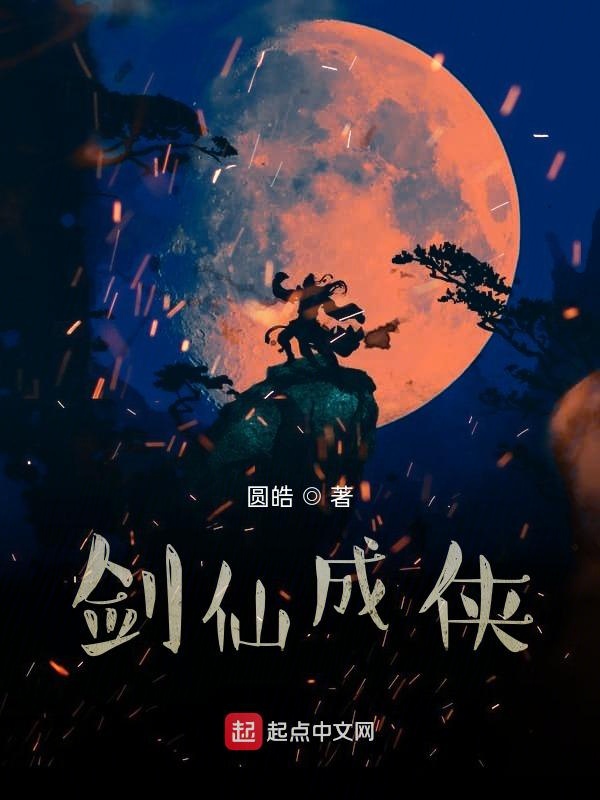 剑仙成侠