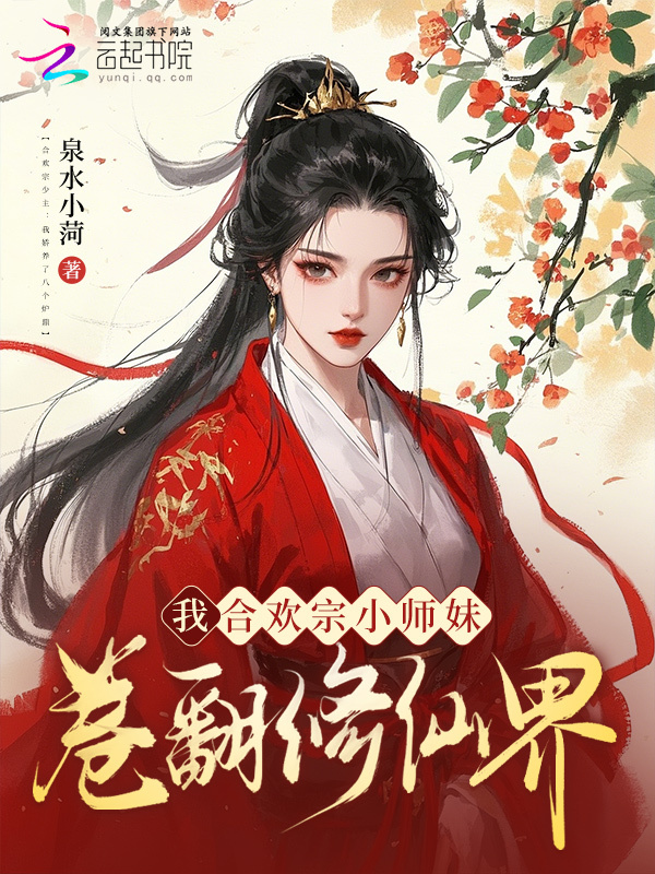 我，合欢宗小师妹，卷翻修仙界！
