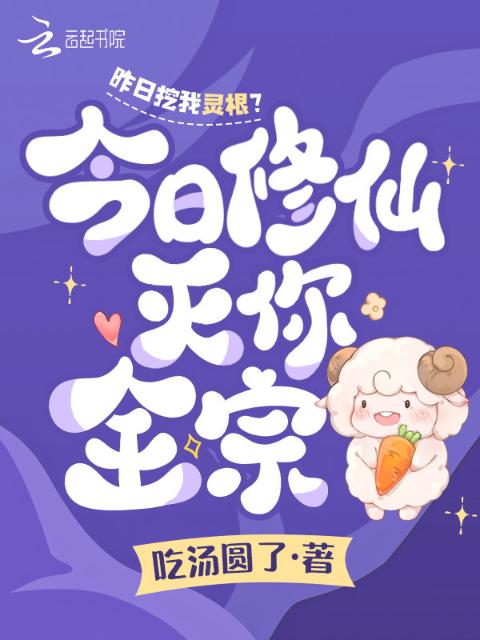 昨日挖我灵根？今日修仙灭你全宗
