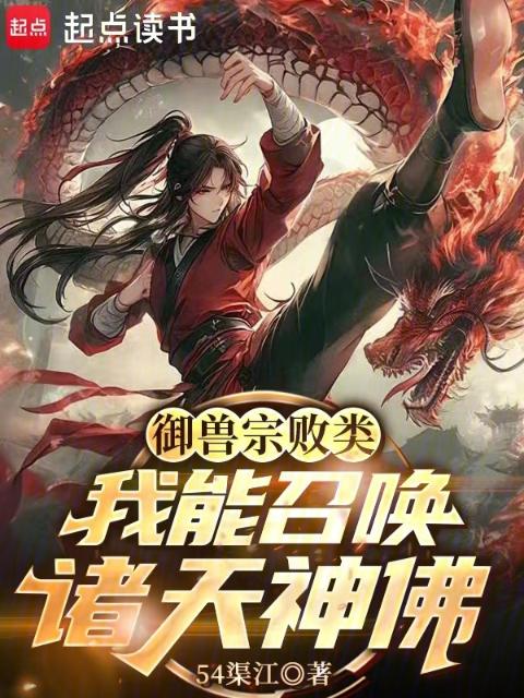 御兽宗败类，我能召唤诸天神佛！