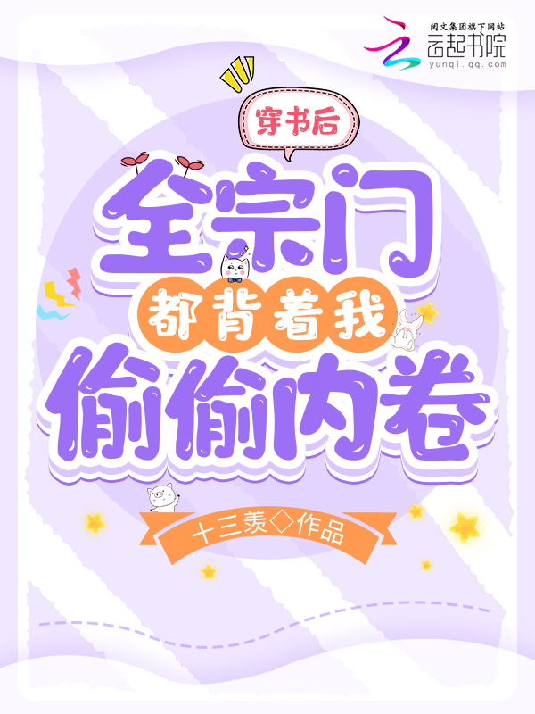 穿书后，全宗门都背着我偷偷内卷