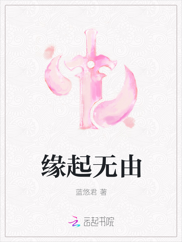 缘起无由