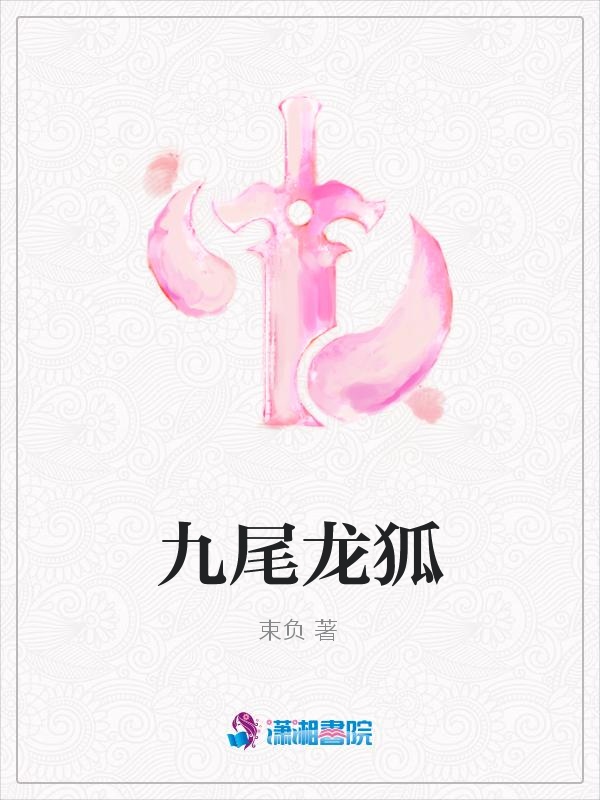 九尾龙狐