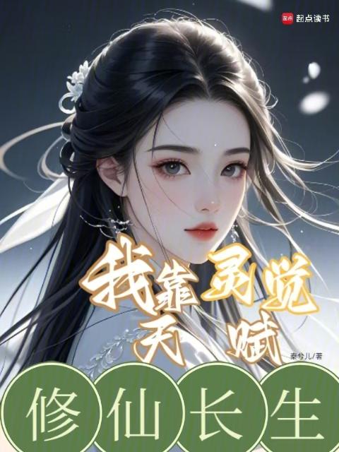 我靠灵觉天赋修仙长生