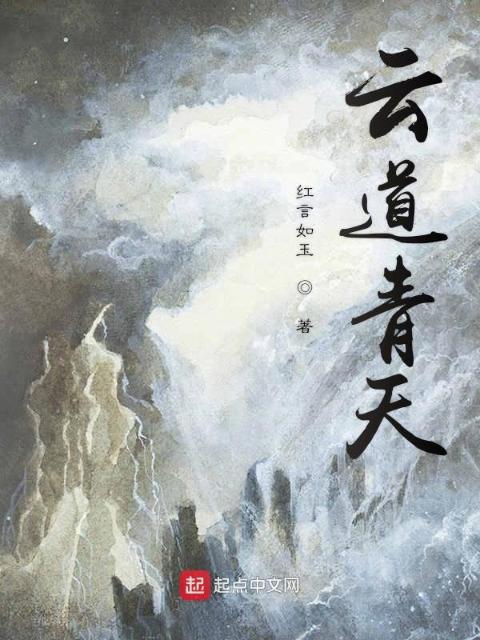 青云之天阙行