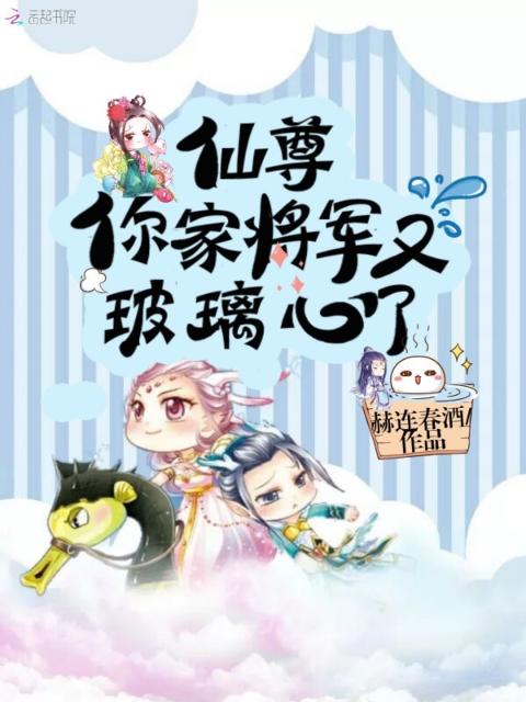 仙尊你家将军又玻璃心了