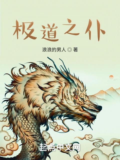 极道之仆