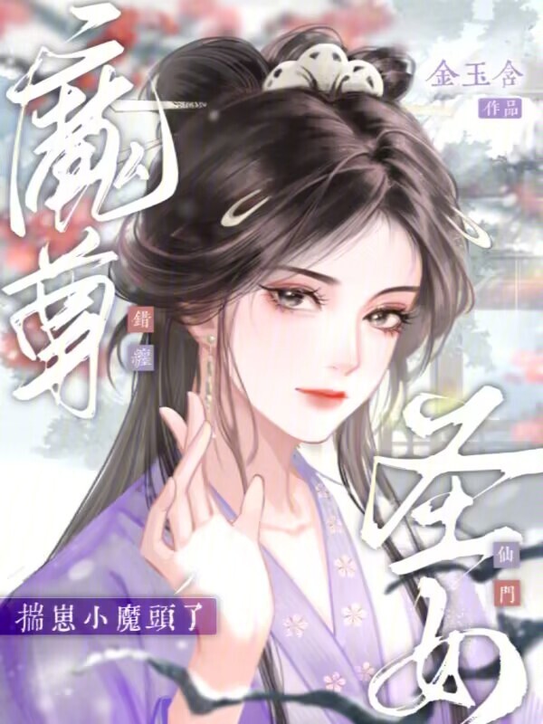 错缠魔尊，仙门圣女揣崽小魔头了
