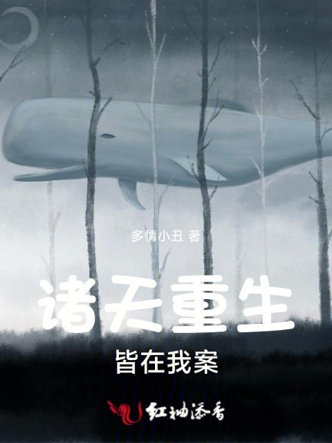 诸天重生，皆在我案