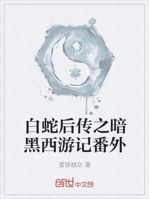 白蛇后传之暗黑西游记番外