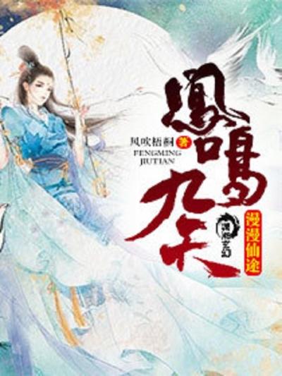 漫漫仙途：凤鸣九天