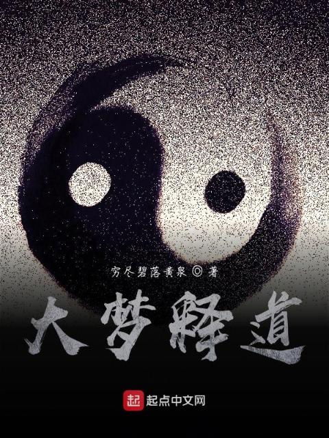 大梦释道