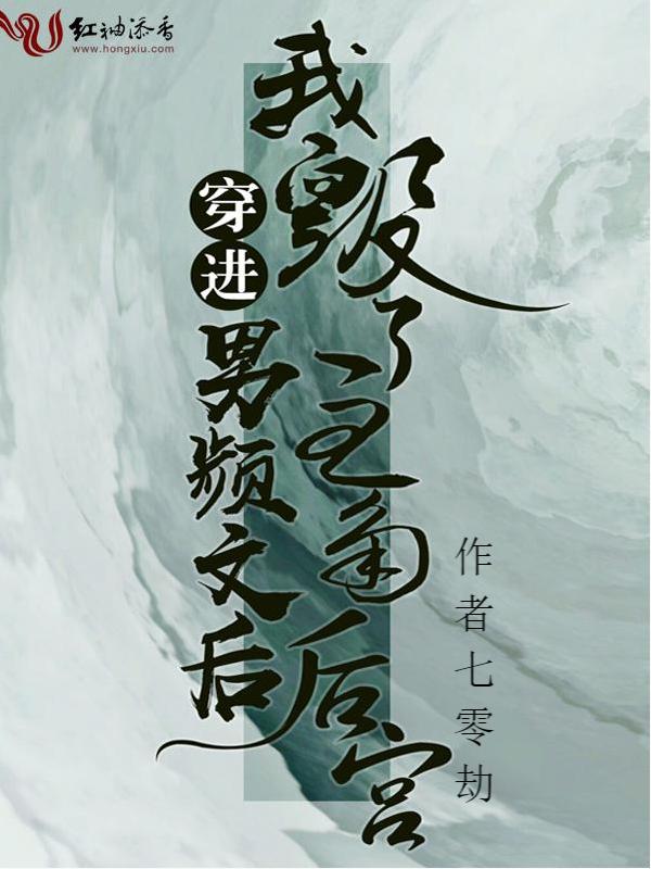 穿进男频文后，我毁了主角后宫