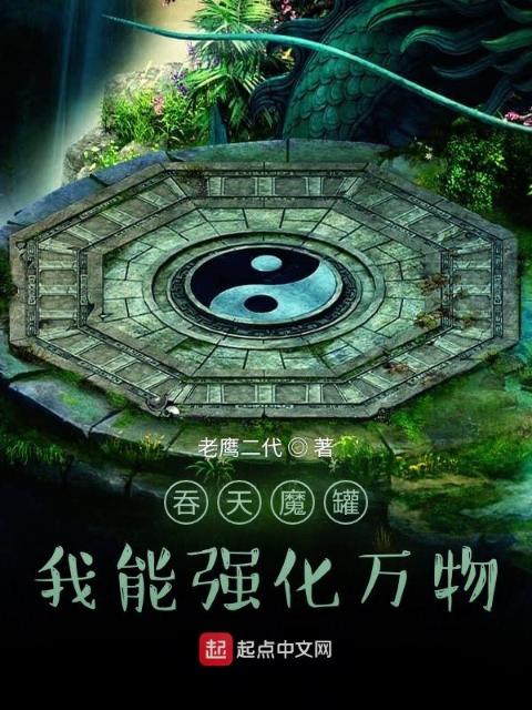 吞天魔罐：我能强化万物