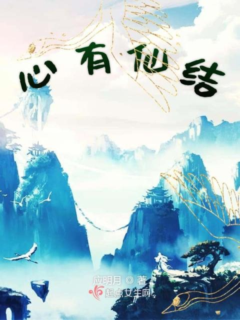 心有仙结