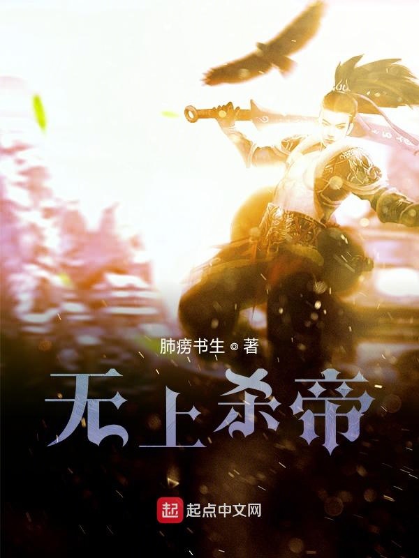 无上杀帝