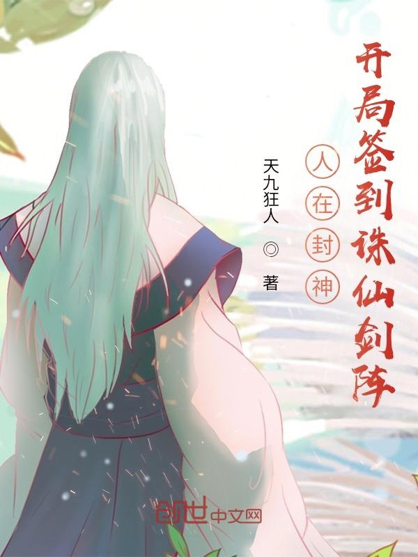 人在封神，开局签到诛仙剑阵