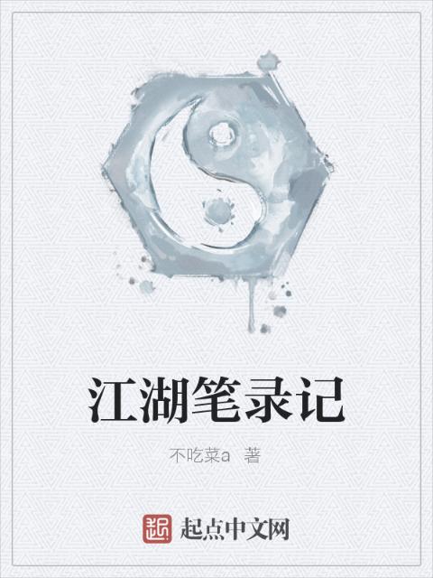 江湖笔录记