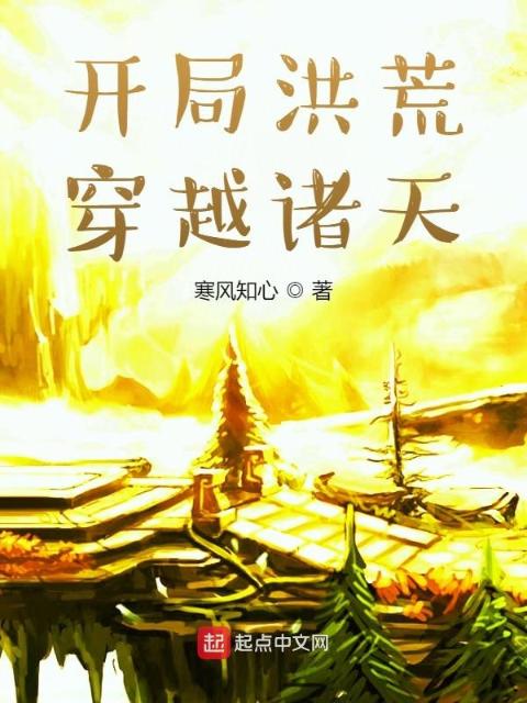 开局洪荒，穿越诸天