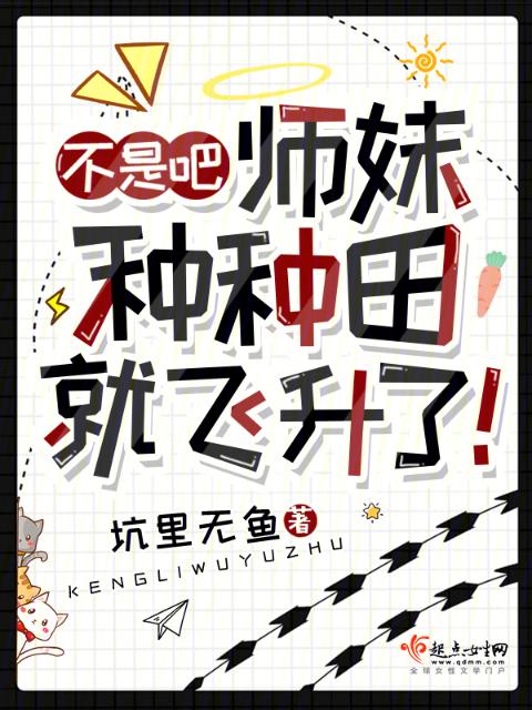 不是吧，师妹种种田就飞升了！