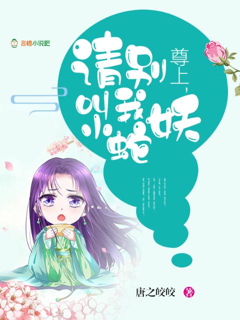 尊上，请别叫我小蛇妖