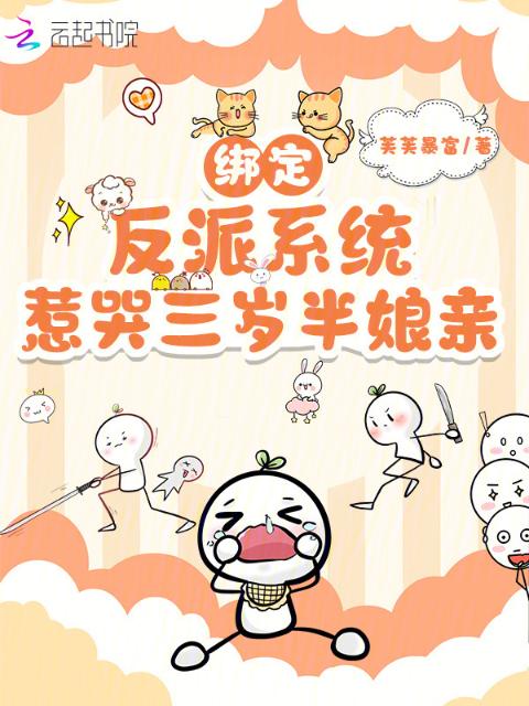 绑定反派系统，惹哭三岁半娘亲