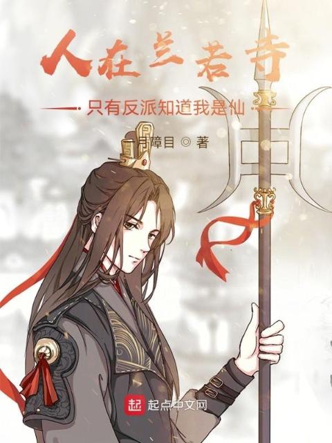 人在兰若寺，只有反派知道我是仙