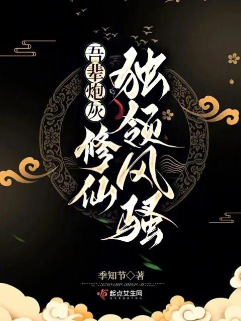 吾辈炮灰，修仙独领风骚