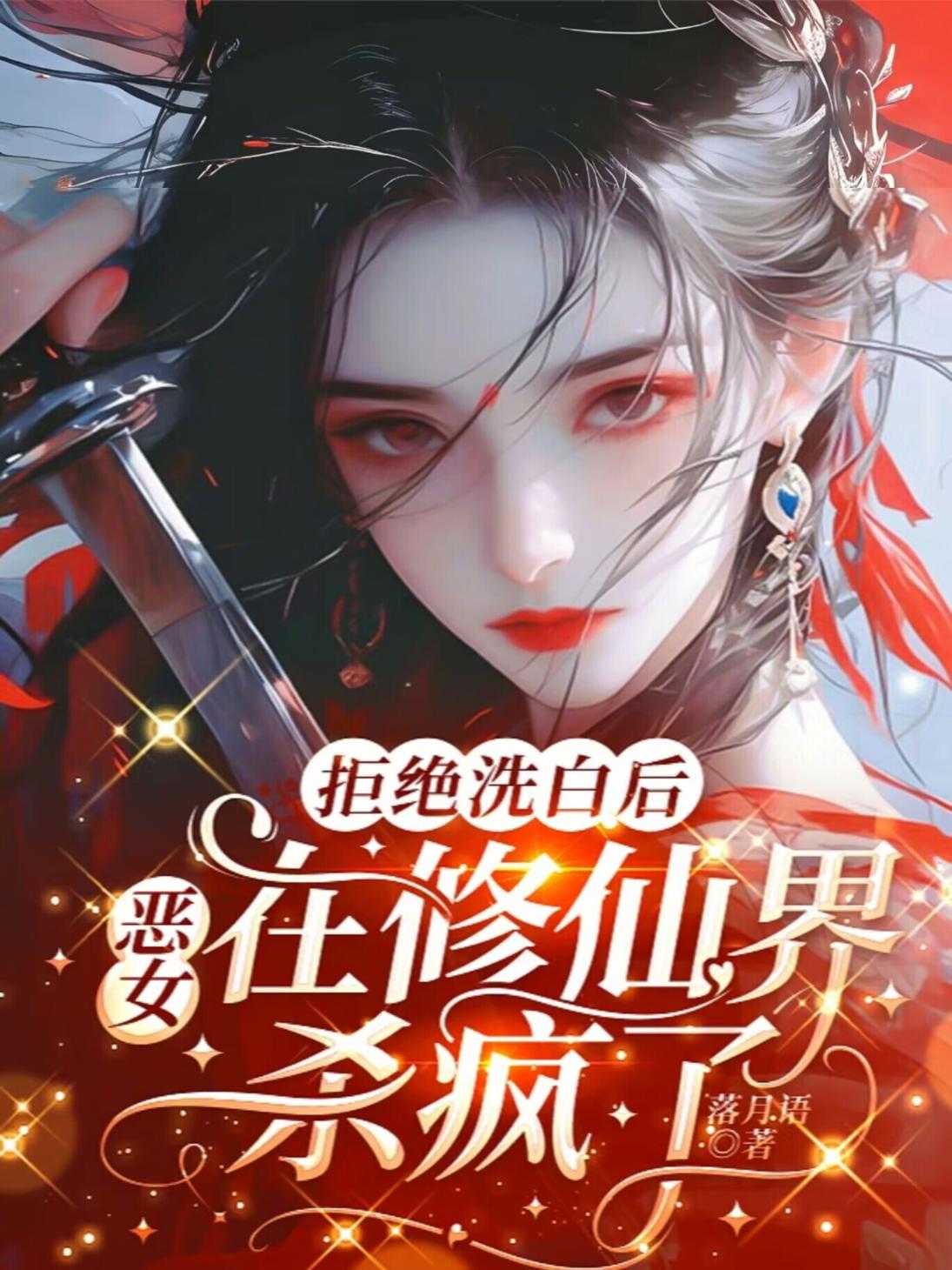 拒绝洗白后，恶女在修仙界杀疯了