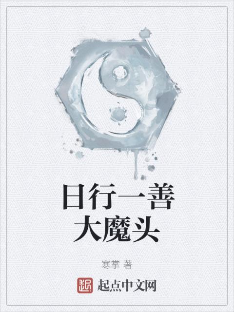 日行一善大魔头