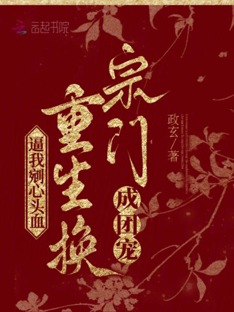 逼我剜心头血？重生换宗门成团宠