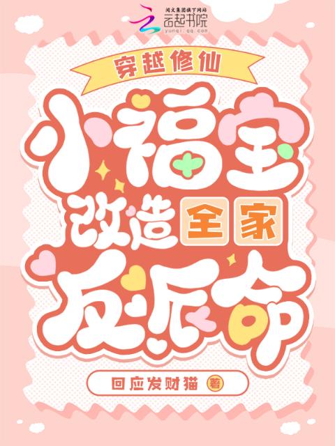 穿越修仙：小福宝改造全家反派命