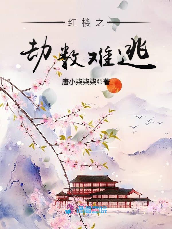 红楼之劫数难逃