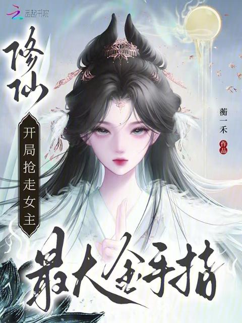 修仙，开局抢走女主最大金手指！
