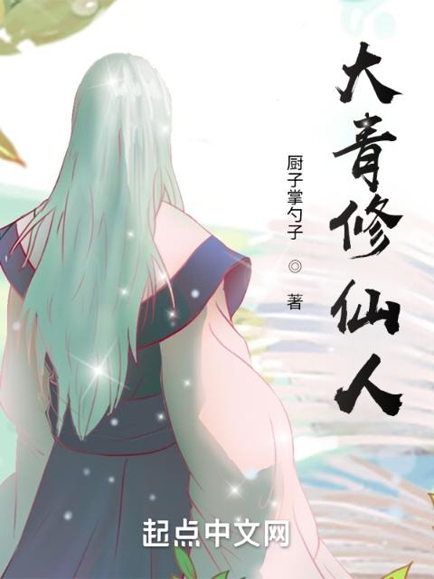 凡人：我欲成仙