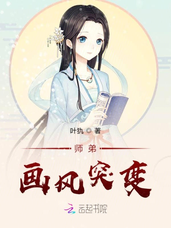 师弟画风突变